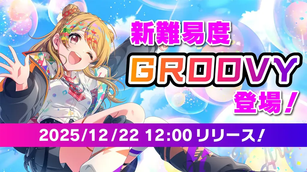 「D4DJ Groovy Mix」公式大会「グルミク杯2025」開催！リズムゲームに新難易度「GROOVY」の追加やグルミク杯初お披露目の楽曲実装を発表 画像 1