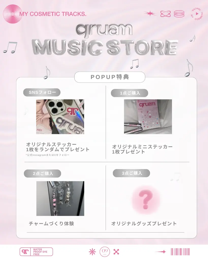 【1月8日～1月18日】今日の気分に合ったメイクを音楽のようにセレクトできるメイクブランド「qruam（キュルアム）」初のPOPUP『qruam MUSIC STORE』をルミネ新宿 ルミネ2にて開催 画像 2