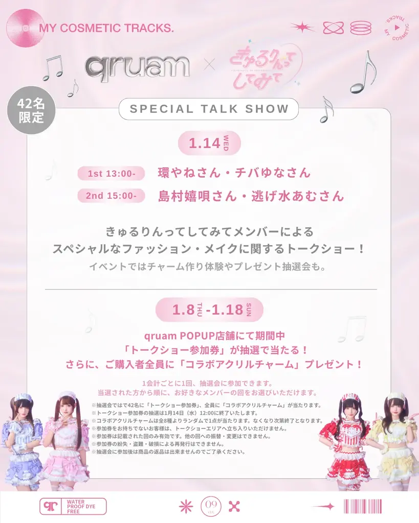 【1月8日～1月18日】今日の気分に合ったメイクを音楽のようにセレクトできるメイクブランド「qruam（キュルアム）」初のPOPUP『qruam MUSIC STORE』をルミネ新宿 ルミネ2にて開催 画像 3