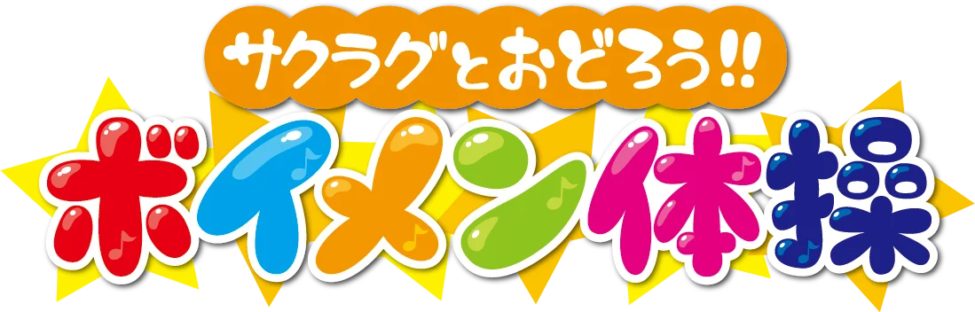 サクラ グラデュエーションが子どもたちと一緒に１・２・３！「ボイメン体操」が26年1月より刷新 画像 4