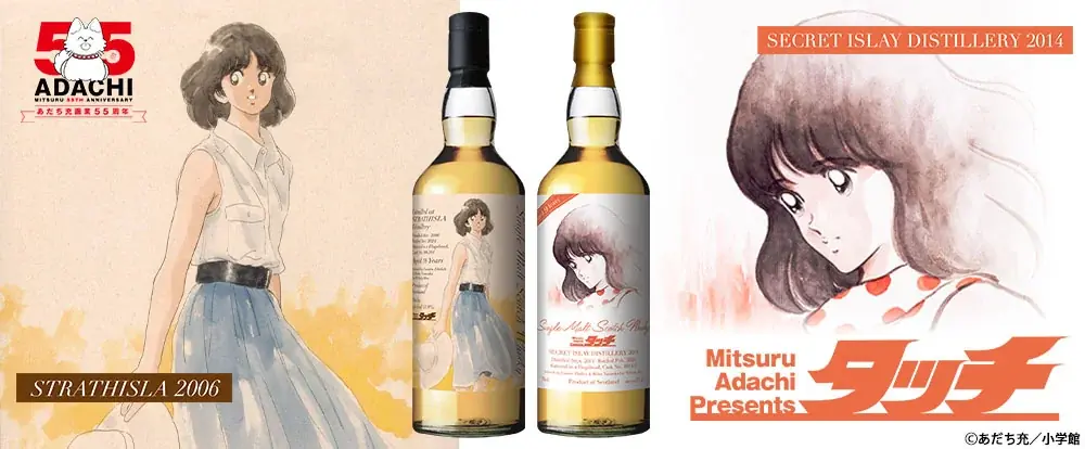 『タッチ』ラベル・ウイスキー、2026年1月6日発売！　南ちゃんラベルのストラスアイラ2006とシークレットアイラ2014 画像 1
