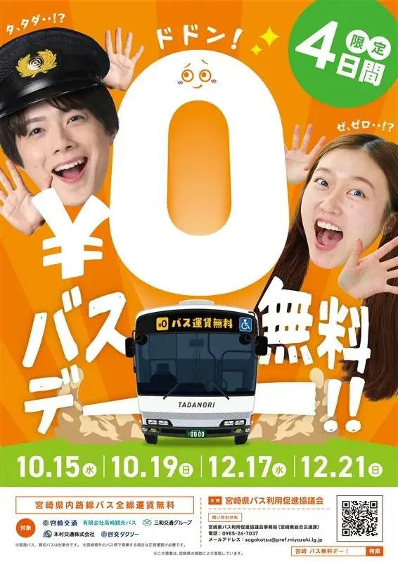 12月17日・21日開催　宮崎県で路線バス無料デー
