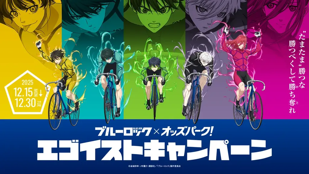 己のエゴが年末の競輪をアツくする！1万人以上に当たる！大人気TVアニメ『ブルーロック』が「オッズパーク」との大型コラボキャンペーンを開催！ 画像 1