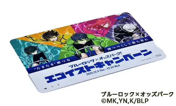 己のエゴが年末の競輪をアツくする！1万人以上に当たる！大人気TVアニメ『ブルーロック』が「オッズパーク」との大型コラボキャンペーンを開催！ 画像 4