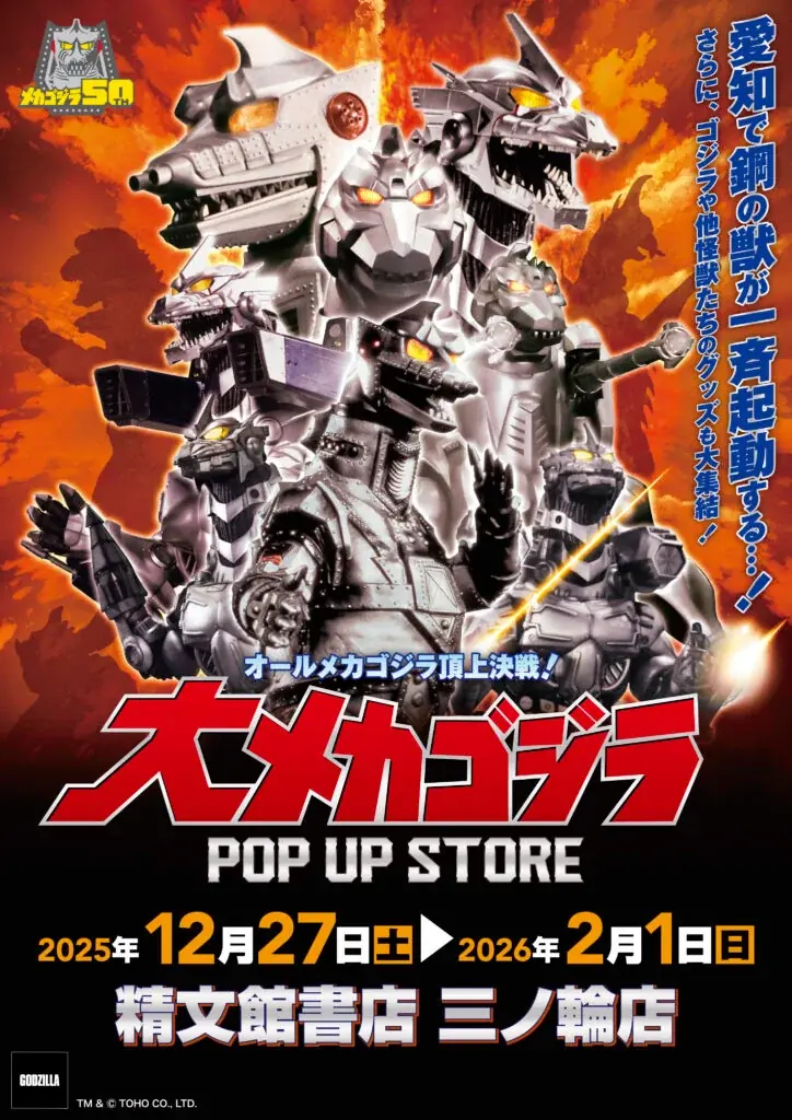 ★イベント情報★12月27日(土)〜この戦いですべてが終わる!? 「オールメカゴジラ頂上決戦！ 大メカゴジラPOP UP STORE in 愛知」開催！ 画像 1