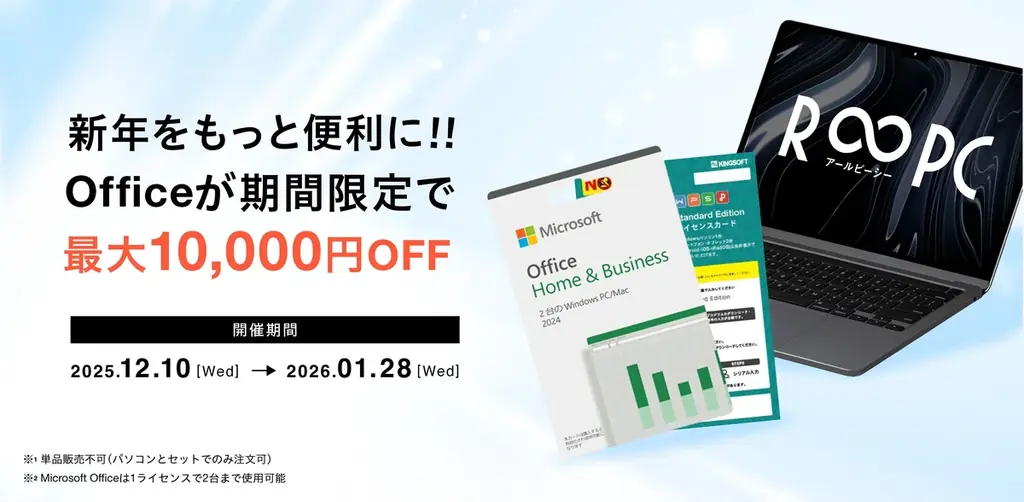 リユースPCのリングロー、最大10,000円OFF！R∞PC「新年Office割引きフェア」開催 画像 1