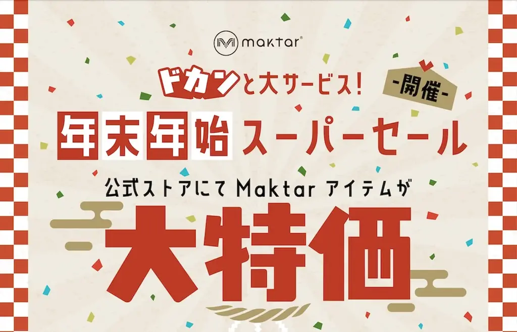Maktar年末年始セール、限定セットが最大40％OFFで登場