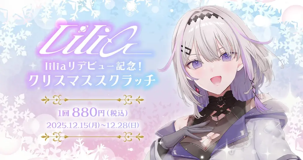 liliaリデビューくじ