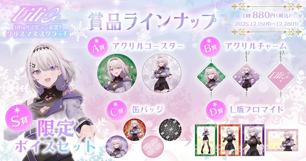 英語・中国語・日本語の3か国語を操るバーチャルアーティスト「lilia（リリア）」リデビュー記念！クリスマス限定“ハズレなし”オンラインくじが登場！ 画像 2