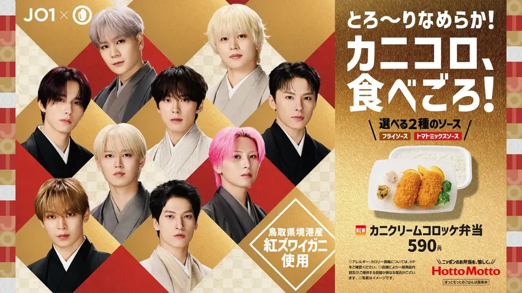 JO1起用カニコロ発売