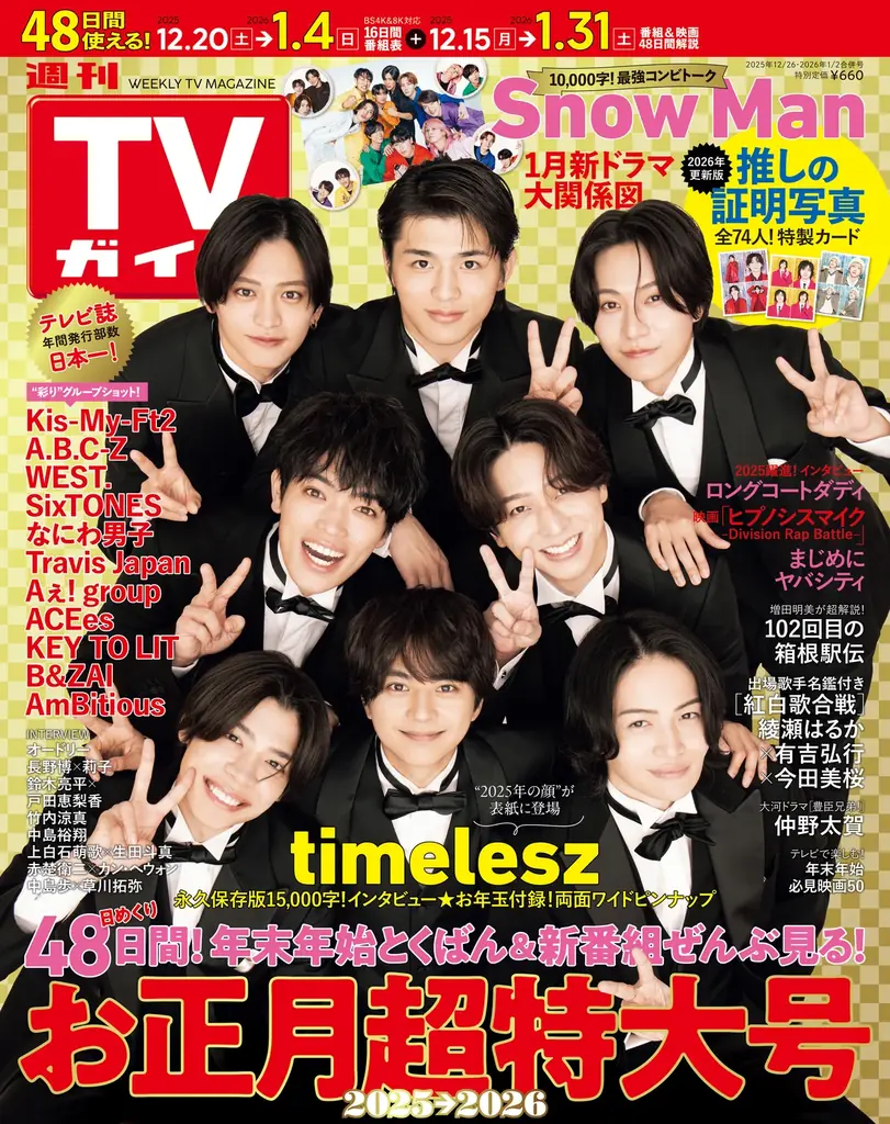 timelesz表紙の週刊TVガイドお正月超特大号が発売
