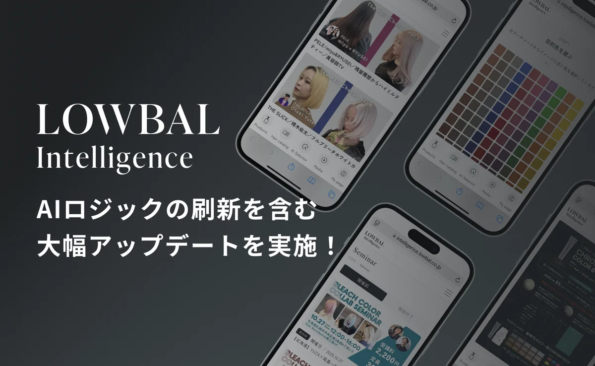 AIロジックの刷新で「ヘアカラーレシピの生成精度」が大幅向上。美容師専用AIプラットフォーム「LOWBAL Intelligence™」が大型リニューアル 画像 1