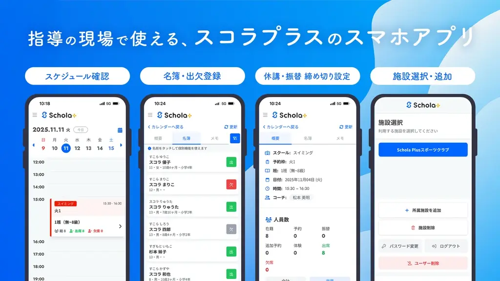 習い事・スポーツクラブの業務DXを支援するクラウドサービス「スコラプラス」、スマホアプリを提供開始！レッスンスケジュール確認から出欠登録まで、指導現場の“いま”をスマホひとつで 画像 2