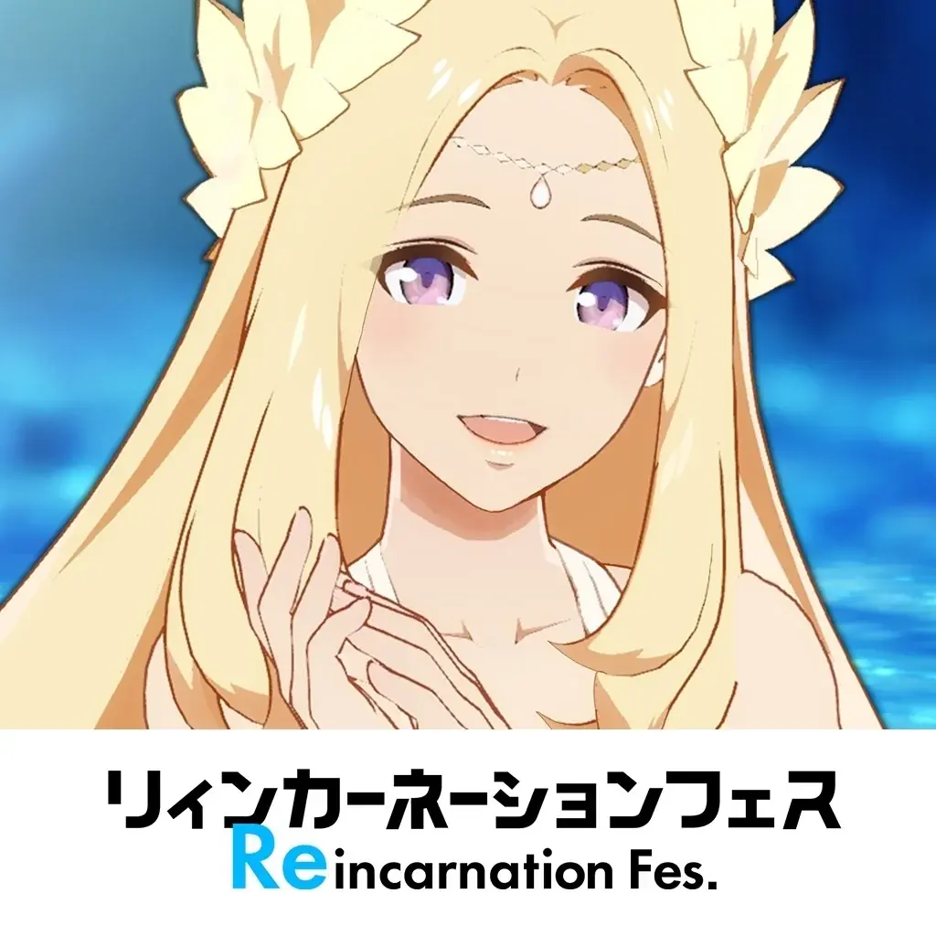もっと異世界を楽しむゲーム『異世界∞異世界』にて「リィンカーネーションフェス」開催！「1st SEASON」に登場した作品が本日より続々復刻 画像 11