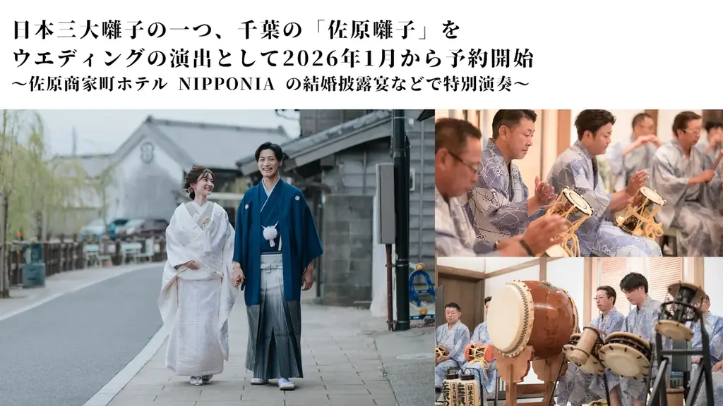 佐原囃子御婚礼プラン