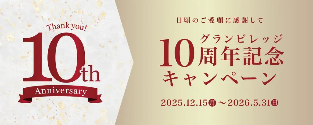 メンバーシップ「グランビレッジ」10周年記念キャンペーン開催　開催期間：2025年12月15日（月）～2026年5月31日（日） 画像 2