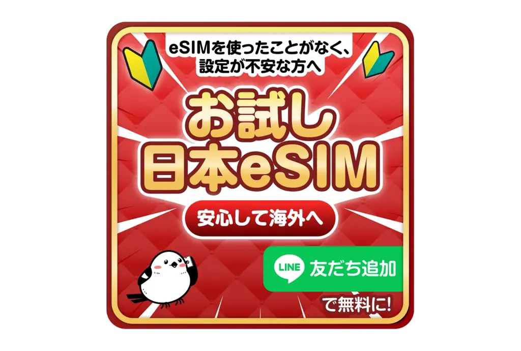 eSIM-san（イーシムさん）が”無料お試しeSIM”のプレゼントキャンペーンを実施！ 画像 2
