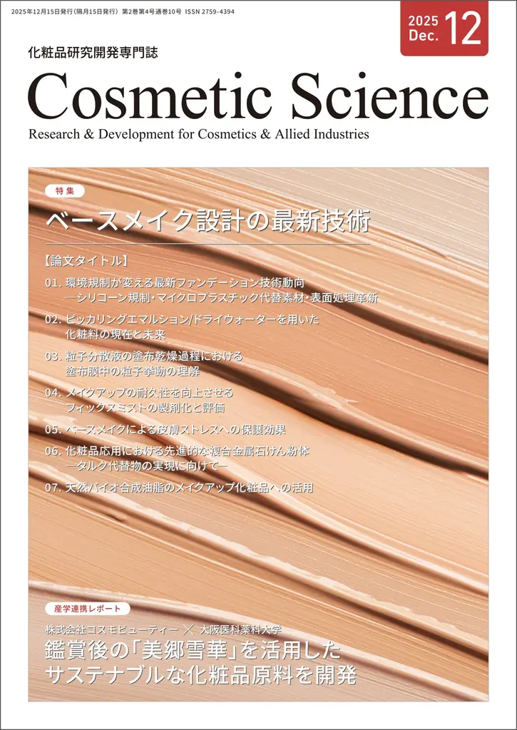 Cosmetic Science12月号発刊　ベースメイク設計の最前線
