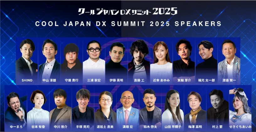 12/17限定配信 クールジャパンDXサミット2025の全セッション