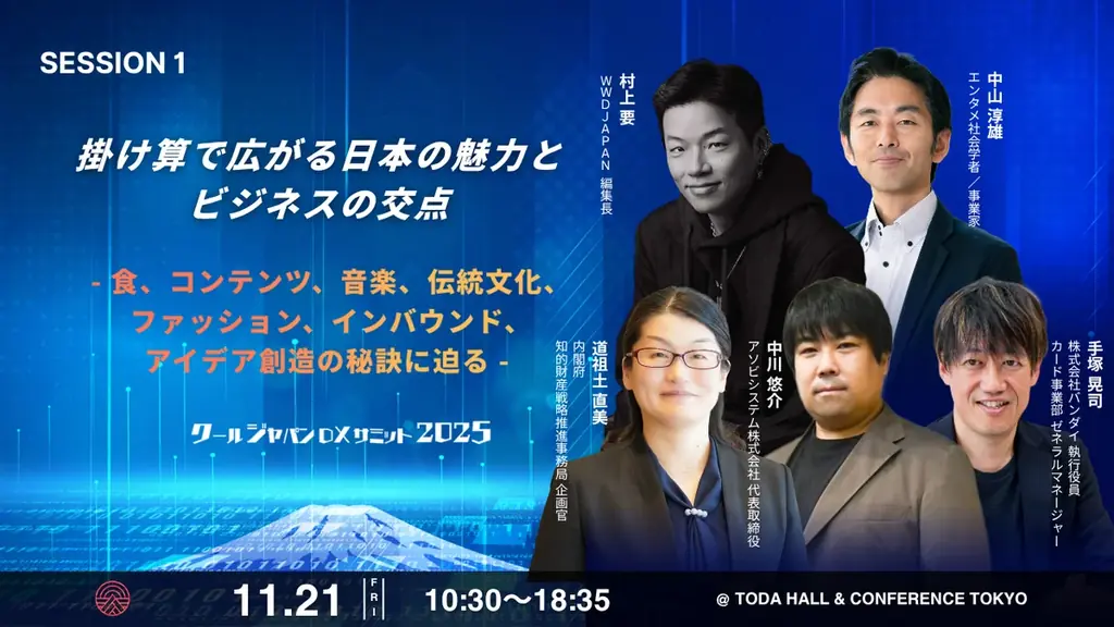【明後日12/17！】「クールジャパンDXサミット2025」オンラインDayを開催 画像 4