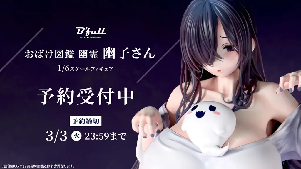幽子さん再販！Bfullの1/6フィギュアが予約開始