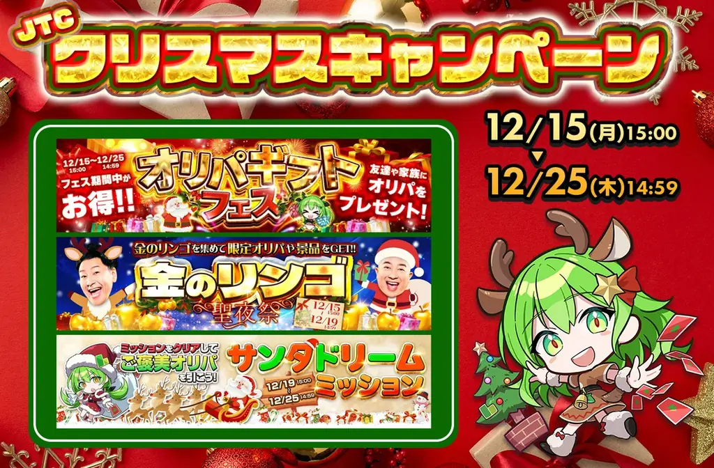 JTCクリスマスキャンペーン