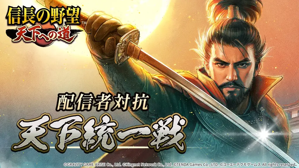 12月22日開幕：推しと挑む『信長の野望』配信者対抗戦