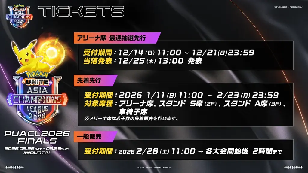 【ポケモンユナイト】アジア頂上決戦「PUACL2026」FINALS 最新情報チケット販売開始のお知らせ 画像 2