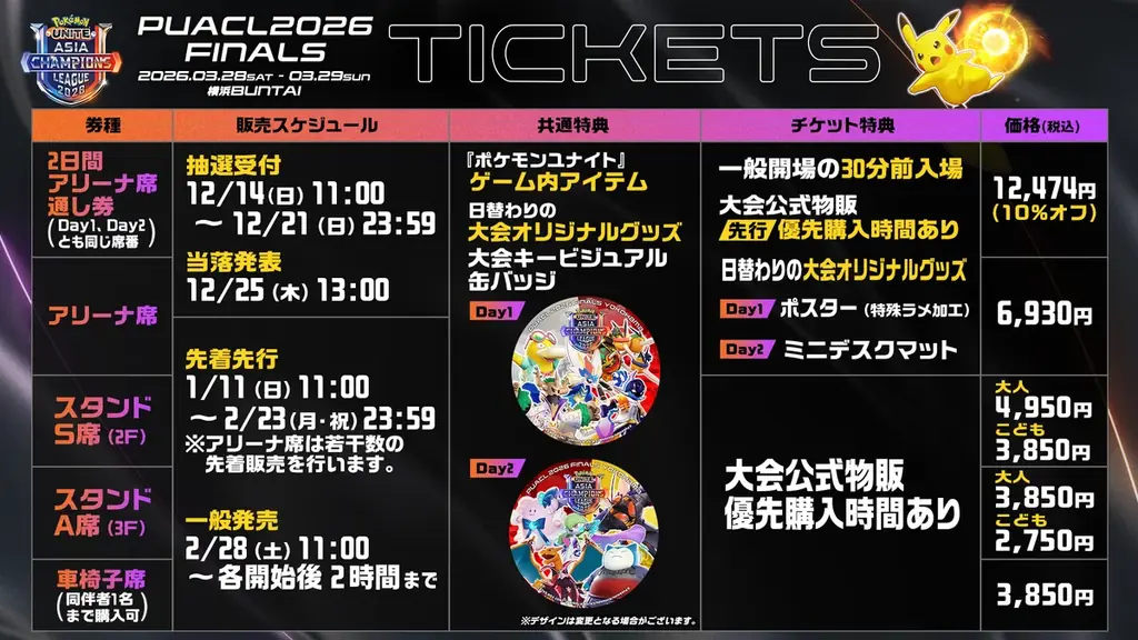 【ポケモンユナイト】アジア頂上決戦「PUACL2026」FINALS 最新情報チケット販売開始のお知らせ 画像 6