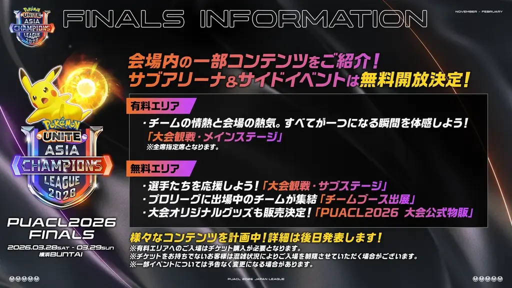 【ポケモンユナイト】アジア頂上決戦「PUACL2026」FINALS 最新情報チケット販売開始のお知らせ 画像 7