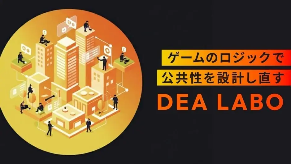 社会課題解決ゲームのDEA、ゲームのロジックで公共性を設計し直す「DEAラボ」を創設 画像 1