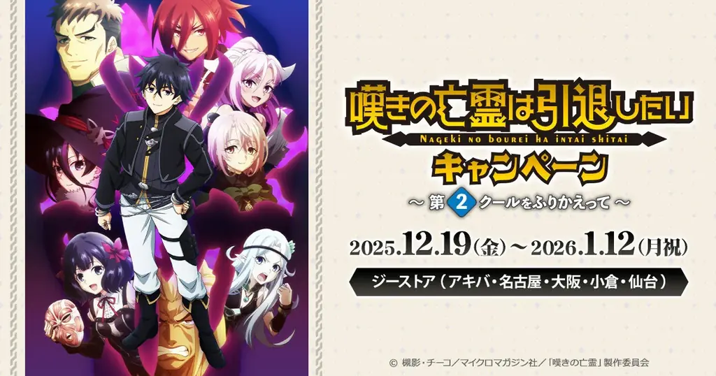 12/19開始「嘆きの亡霊」キャンペーン、秋葉原でコラボカフェも