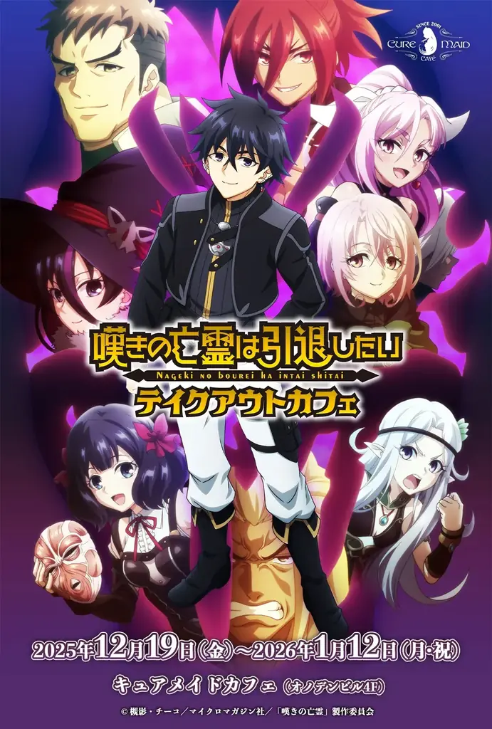 12/19(金)～《TVアニメ『嘆きの亡霊は引退したい』キャンペーン～第2クールをふりかえって～》 開催！秋葉原ではテイクアウトコラボカフェも！【タブリエ・マーケティング株式会社】 画像 9