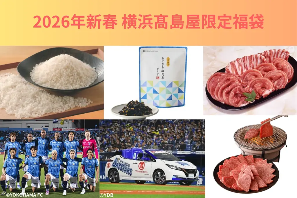 【横浜高島屋】お米やお肉の「12カ月定期便」福袋も登場！〈2026年新春 限定抽選福袋〉のご紹介！ 画像 1
