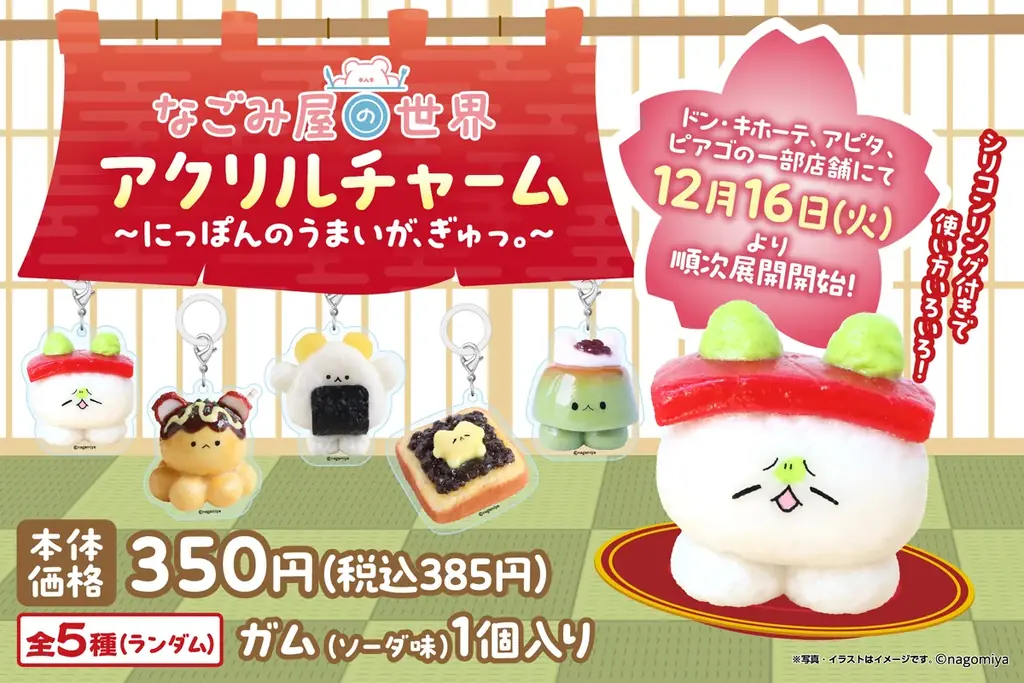 なごみ屋ガム入りチャーム発売