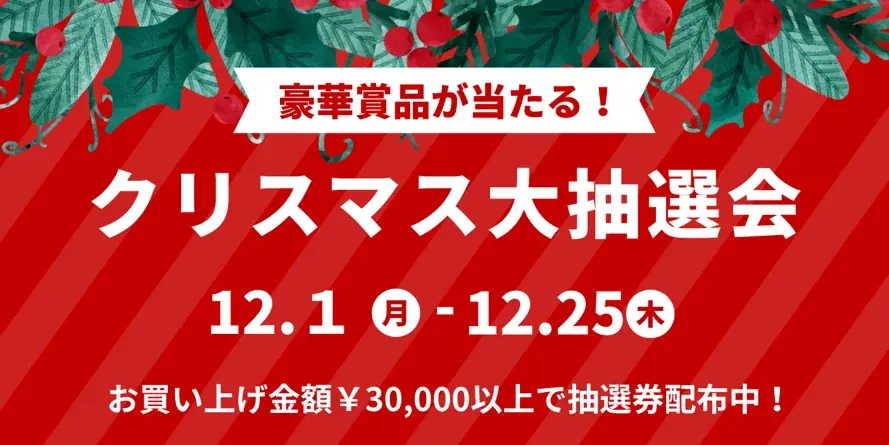 ノジマ新静岡セノバ店でクリスマス抽選会、豪華賞品多数