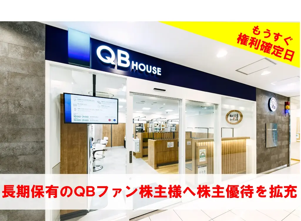 QB HOUSE、株主優待内容を拡充。基準日まで残り僅か。 画像 1
