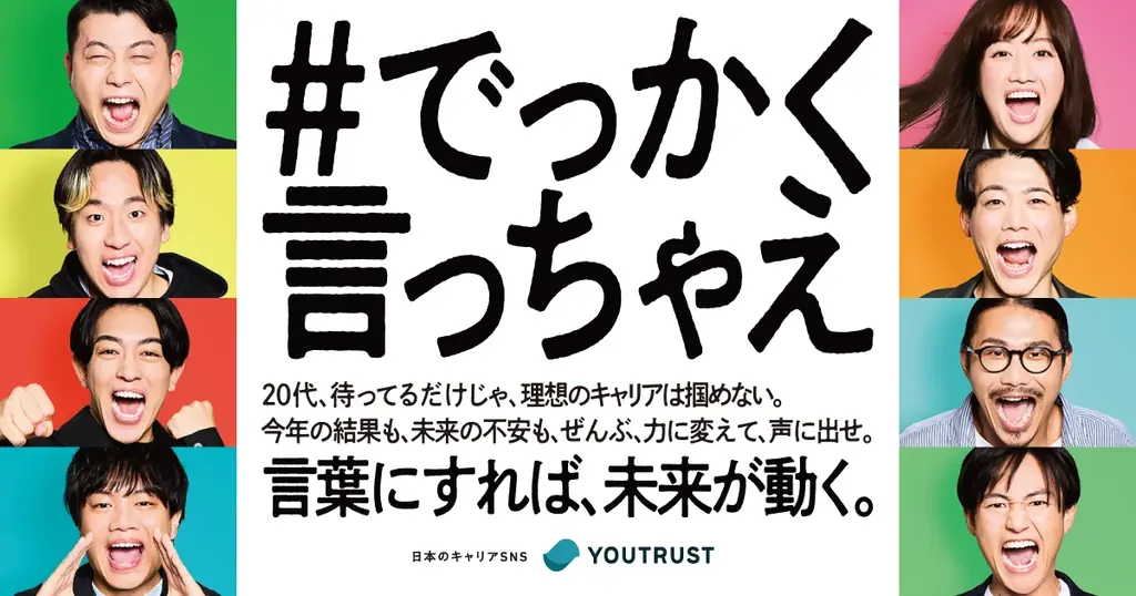 YOUTRUST、関西で挑戦する20代を応援するメッセージキャンペーン「#でっかく言っちゃえ」第二弾 画像 1