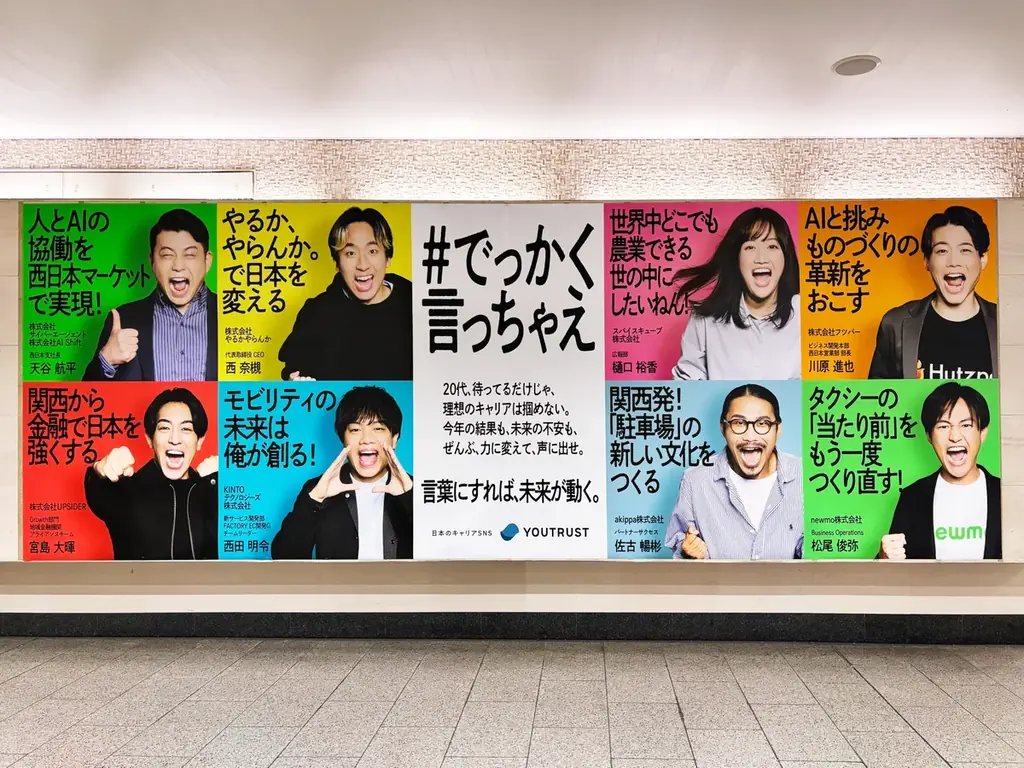 YOUTRUST、関西で挑戦する20代を応援するメッセージキャンペーン「#でっかく言っちゃえ」第二弾 画像 2