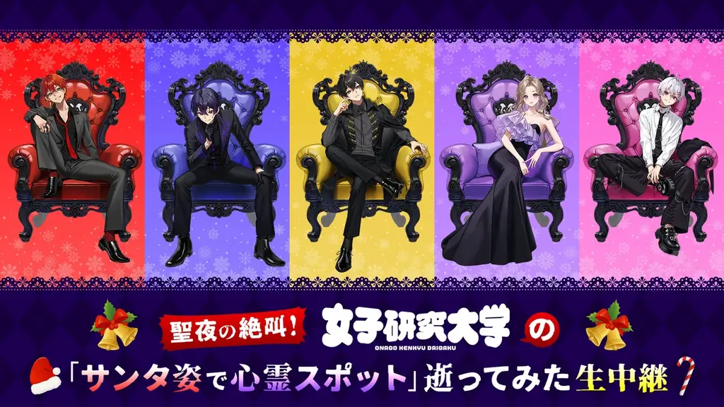 女子研究大学メンバー5人が生出演！サンタコスに身を包み、真冬の心霊スポットを巡る過酷なバスツアーを12/26(金)21時〜ニコ生で約5時間の生中継！ 画像 1