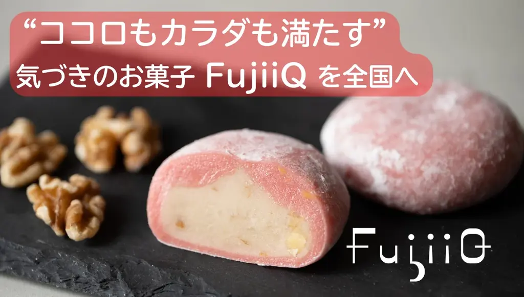 老舗が提案する1個100kcal和菓子、FujiiQ始動
