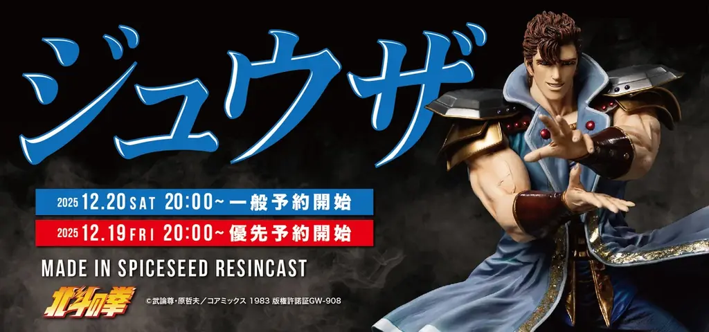 【北斗の拳】「雲のジュウザ」の異名を持つ男『ジュウザ』がSpiceSeed北斗の拳シリーズに登場！12月20日(土)20時より予約受付開始！ 画像 1