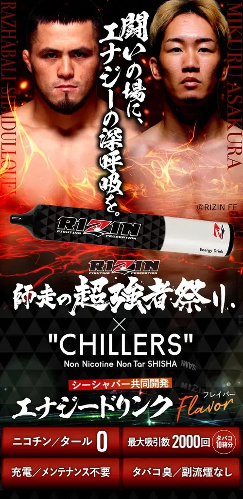 RIZIN×CHILLERS登場　限定エナジードリンク味の電子シーシャ