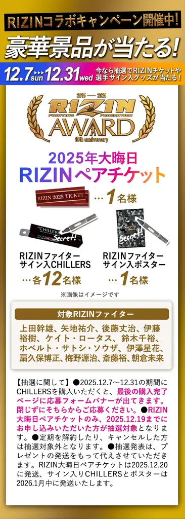 【CHILLERS × RIZIN】限定コラボモデルが登場！豪華プレゼントキャンペーン開催中！格闘技の頂点とシーシャの最前線が融合！ 画像 6