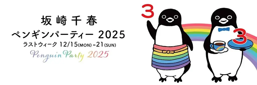 GO！GO！！有明！！Suicaペンギンの作者・坂崎千春の年内最後の展覧会〈ペンギンパーティー2025〉が、有明のSKYGALLERYで開催中！１２/２１日（日）まで！ 画像 9