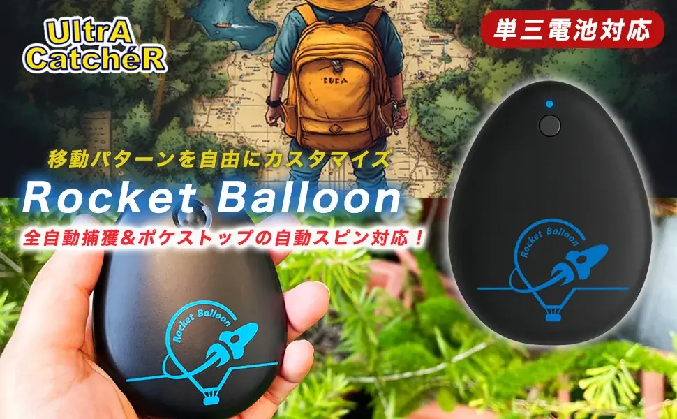 期間限定大特価！ポケモンGO用デバイス最終兵器「Rocket Balloon（ロケット バルーン）」がAmazonクリスマスセールに参戦！アプリ＆充電＆複雑設定＆画面監視が一切不要！簡単オートキャッチ 画像 2