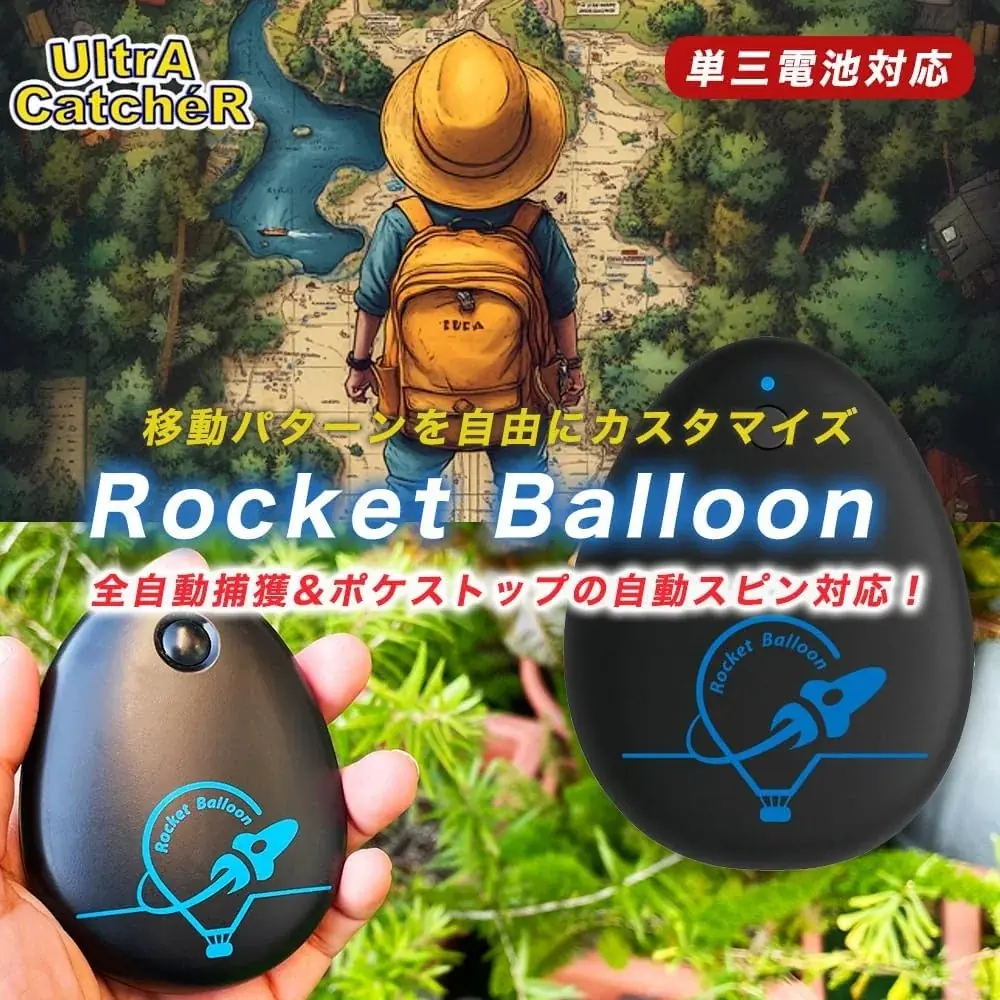 期間限定大特価！ポケモンGO用デバイス最終兵器「Rocket Balloon（ロケット バルーン）」がAmazonクリスマスセールに参戦！アプリ＆充電＆複雑設定＆画面監視が一切不要！簡単オートキャッチ 画像 7