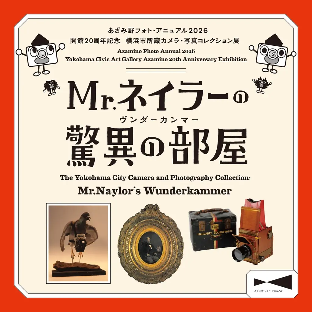 ネイラーの驚異の部屋展