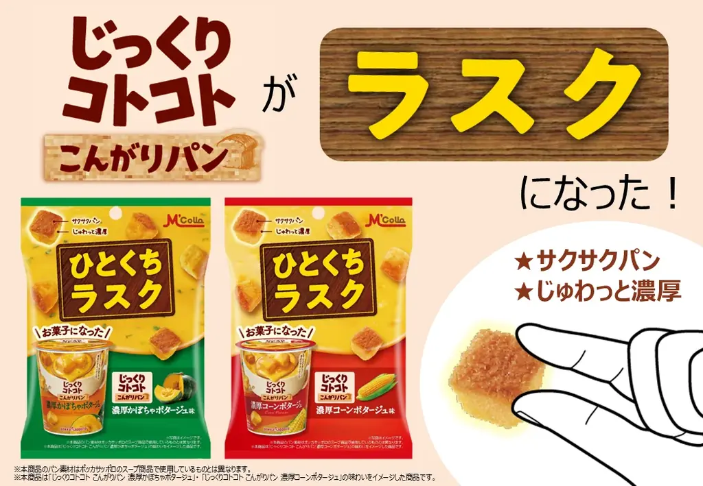 12月23日ローソン先行発売、じっくりコトコトがラスクに