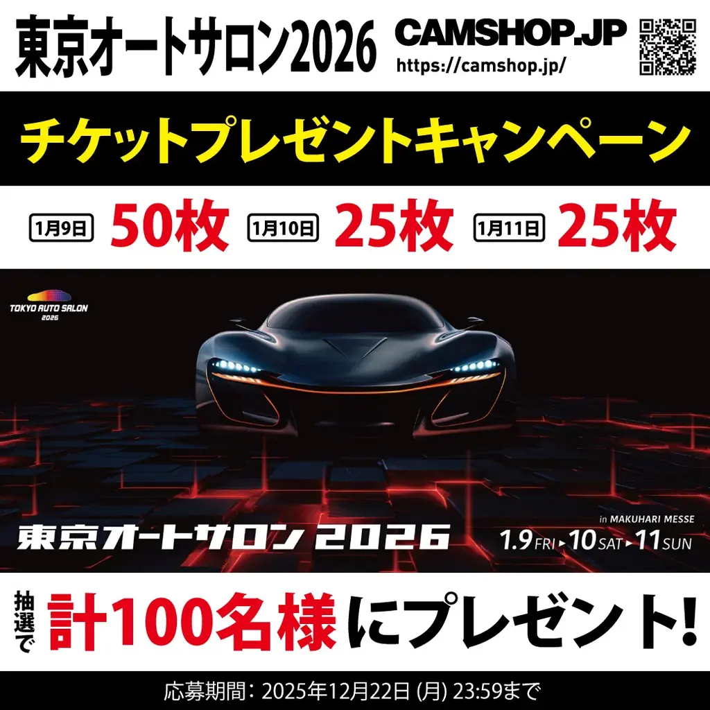 CAMSHOP.JPが東京オートサロン2026入場券を100名に抽選配布